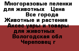 Многоразовые пеленки для животных › Цена ­ 100 - Все города Животные и растения » Аксесcуары и товары для животных   . Вологодская обл.,Череповец г.